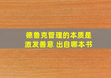 德鲁克管理的本质是激发善意 出自哪本书